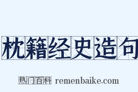 枕籍经史造句是什么意思的图片